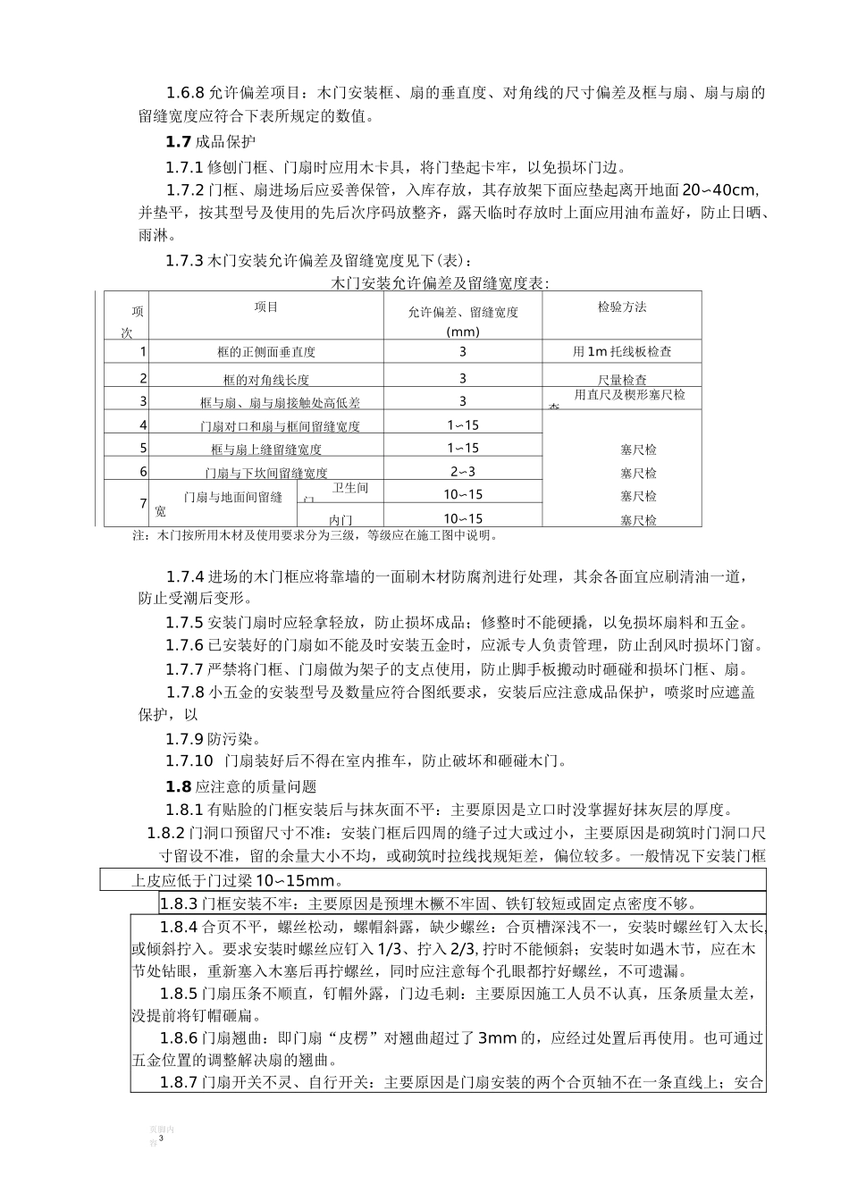室内木门安装施工技术交底_第3页