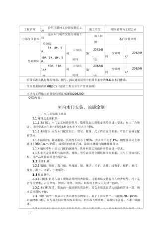 室内木门安装施工技术交底