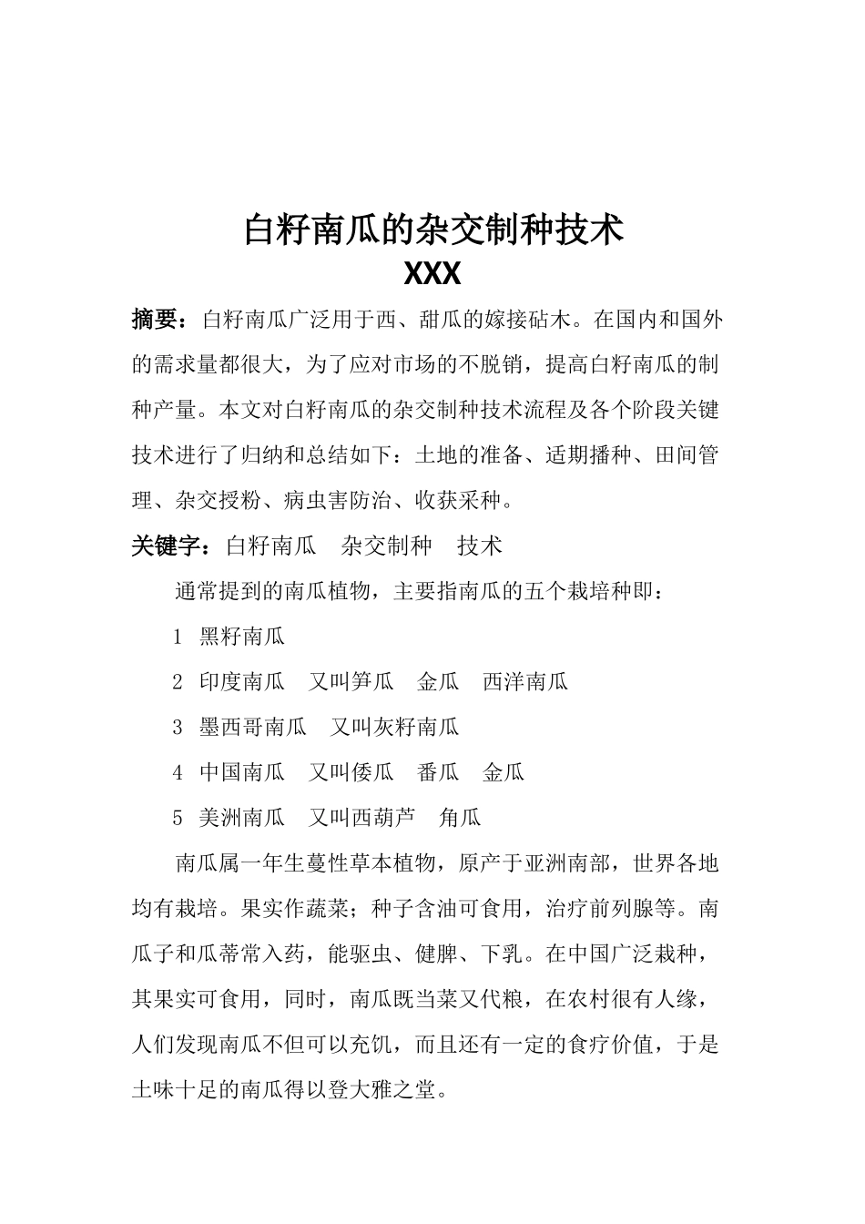 白籽南瓜的杂交制种技术_第1页