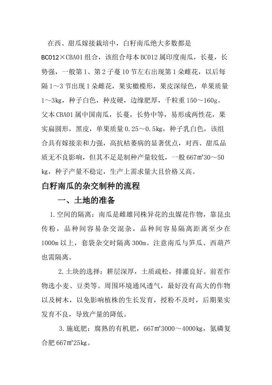 白籽南瓜的杂交制种技术_第2页