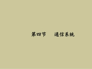 第4节_地铁通信和信号系统