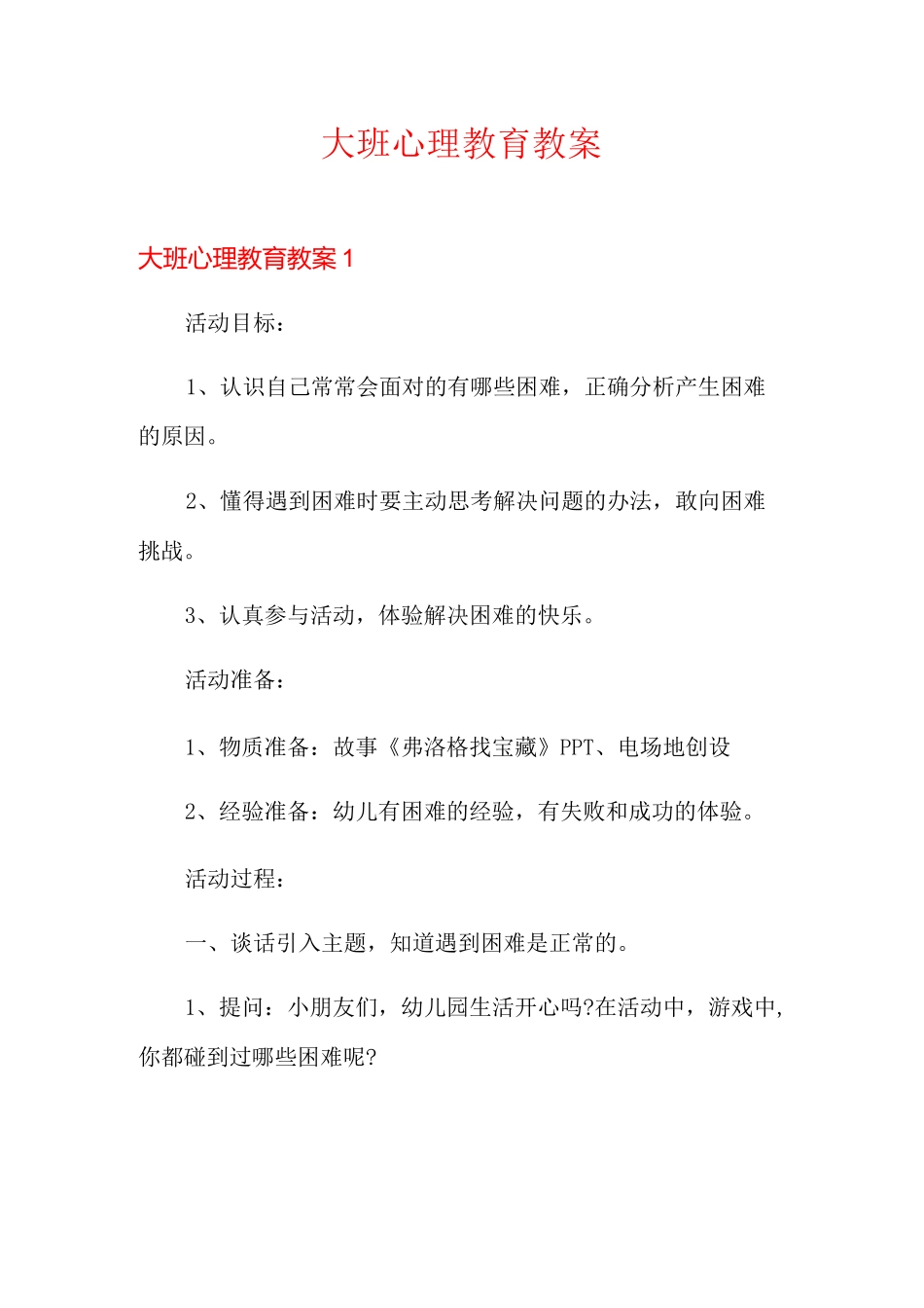 大班心理教育教案_第1页