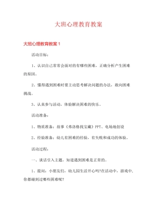 大班心理教育教案