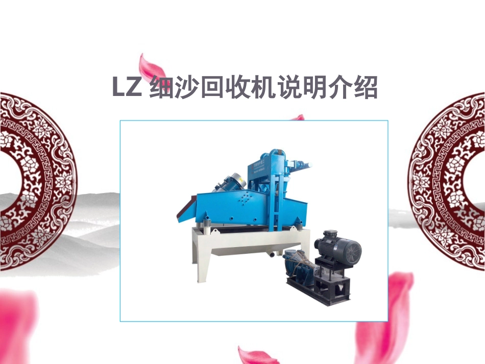 LZ细砂回收机装置_第1页