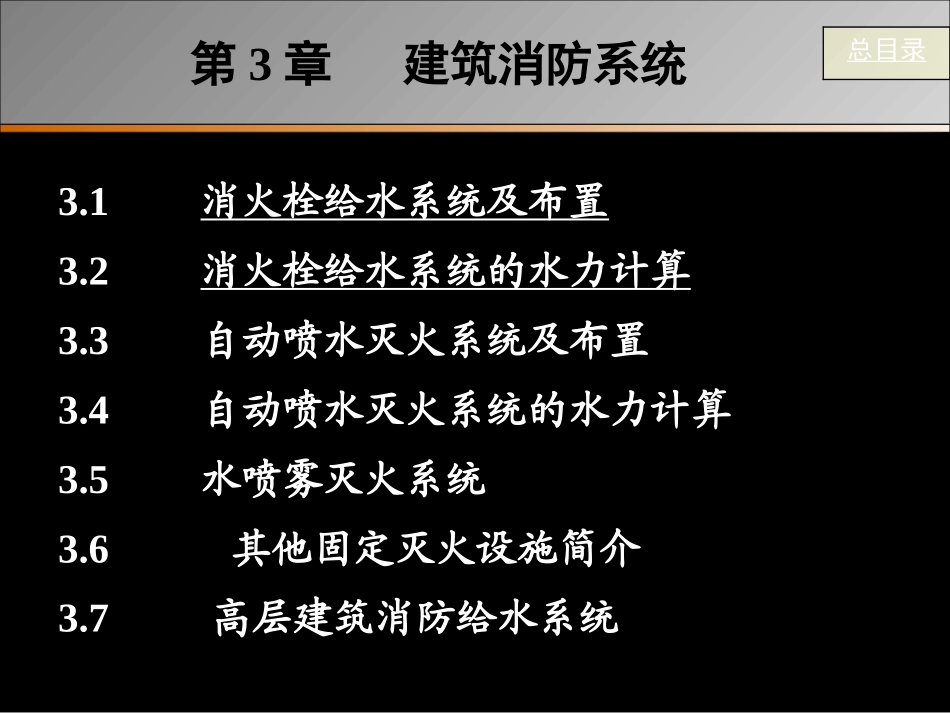 第3章 建筑消防系统(1)_第2页