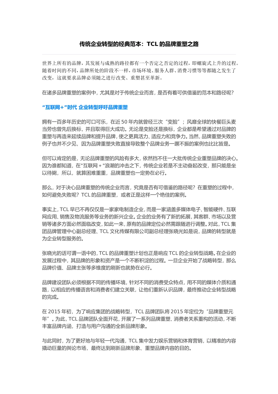 传统企业转型的经典范本：TCL的品牌重塑之路_第1页