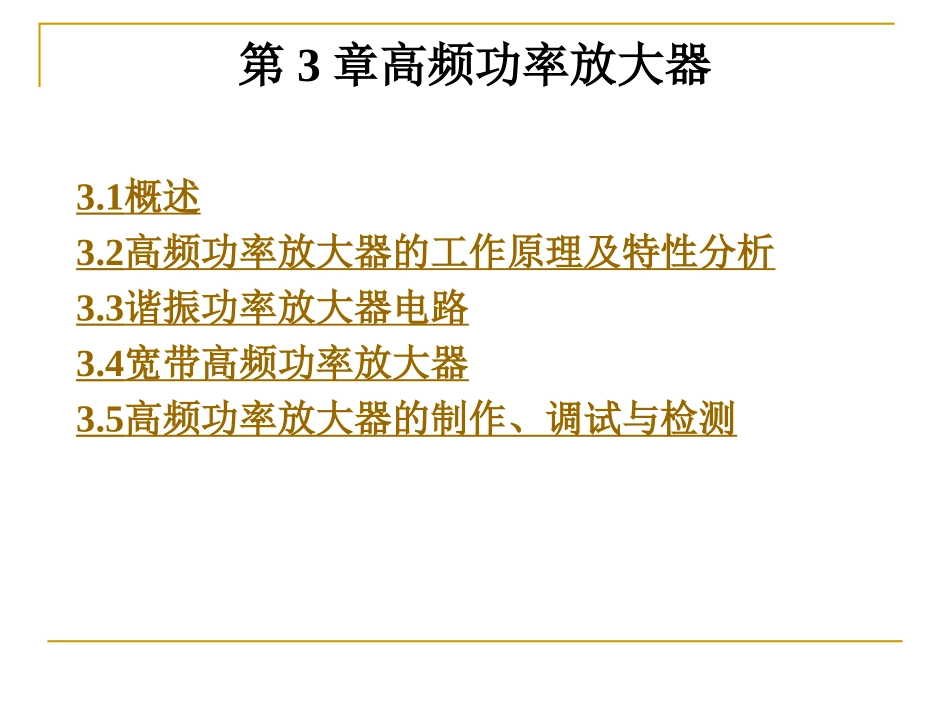 第3章高频功率放大器_第1页