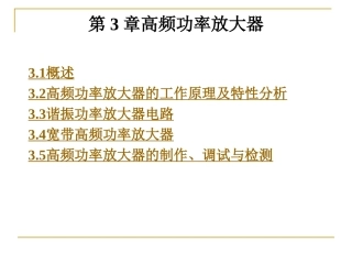 第3章高频功率放大器