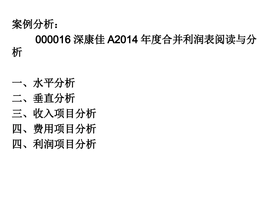 案例分析(利润表)_第1页