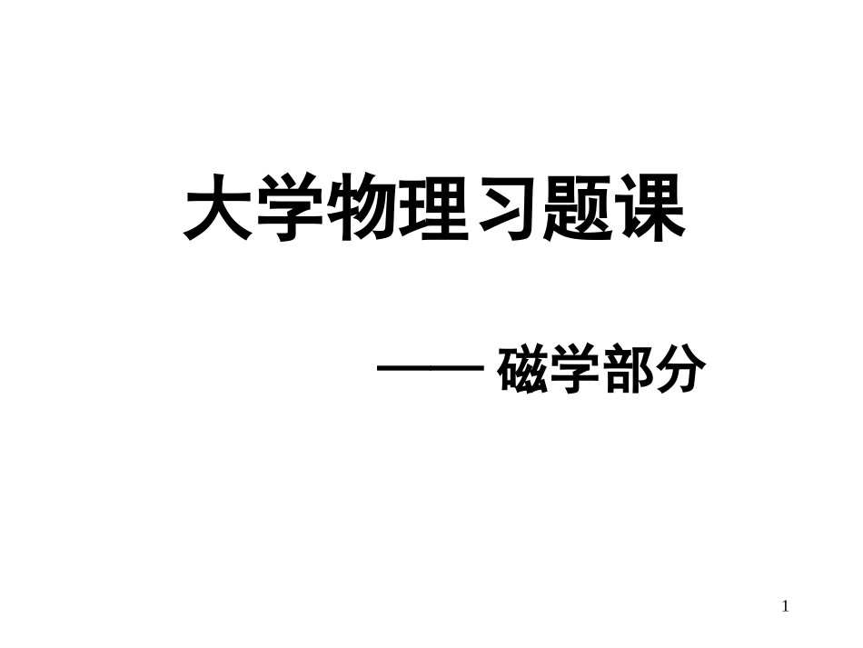 磁学习题课-骆素华_第1页