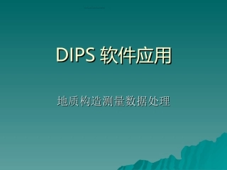 DIPS软件应用.ppt