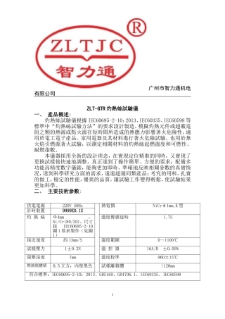 GTR-B 灼热丝试验仪