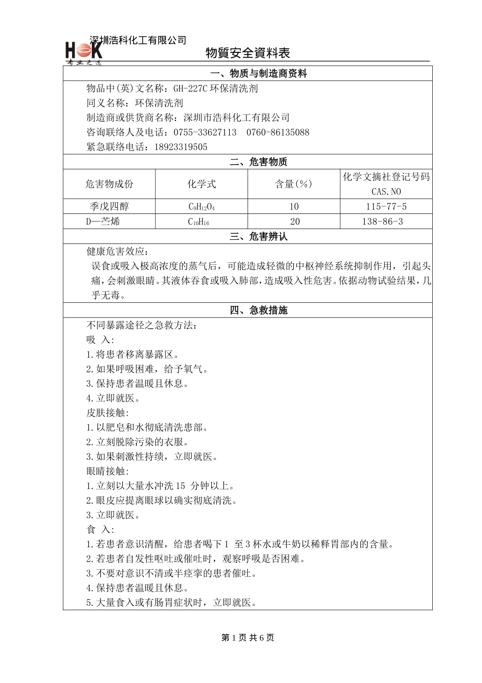 GH-227C环保清洗剂物质安全资料表(第一版本)_第1页