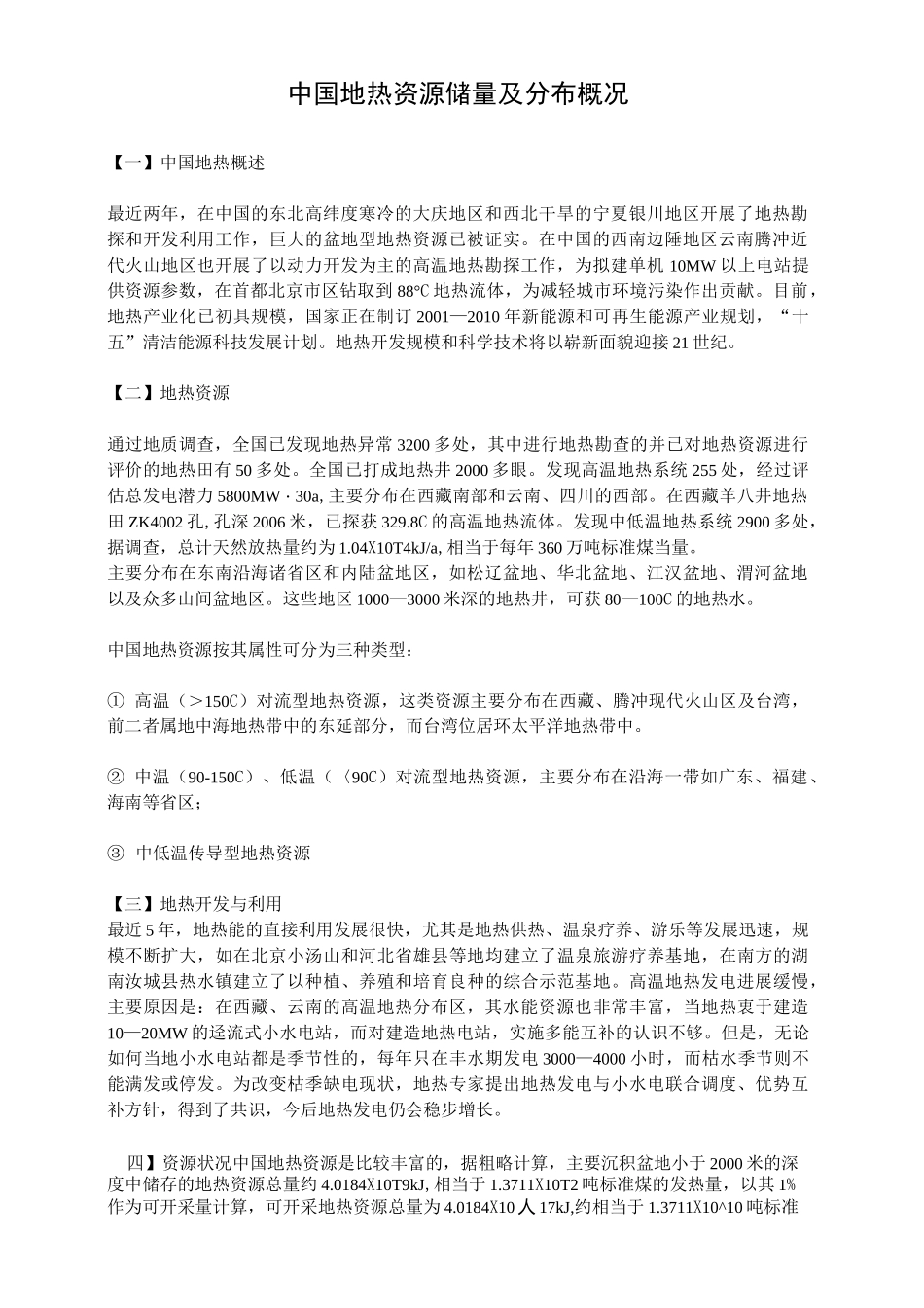 中国地热资源储量及分布概况_第1页