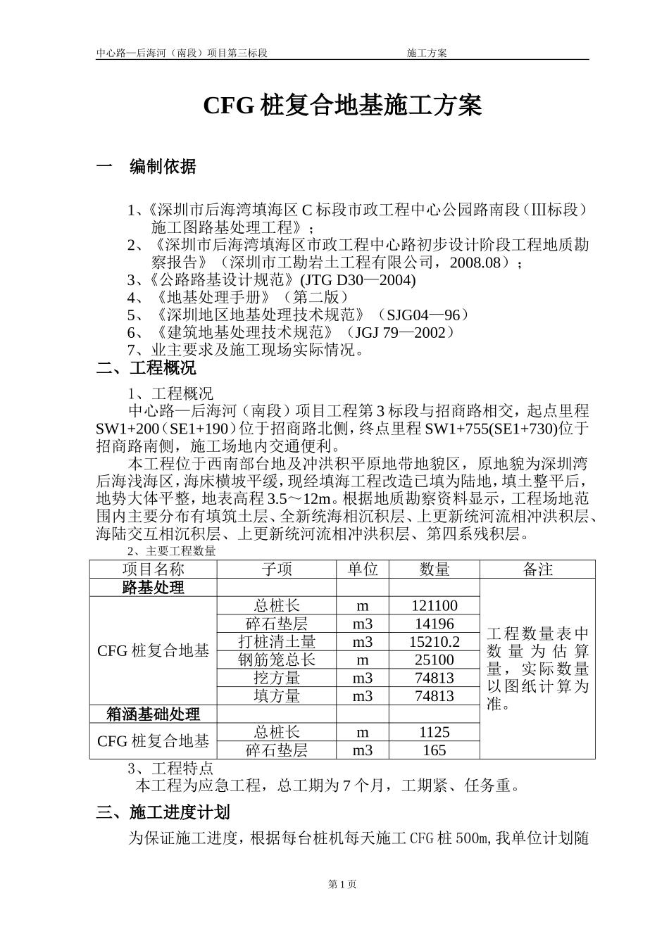 [广东]填海地区地基处理CFG桩施工方案_第1页