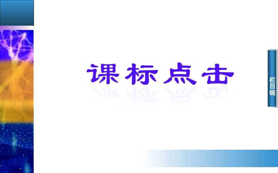 【金版学案】2014-2015高中生物必修1配套课件：4.2生物膜的流动镶嵌模型[来源：学优高考网1835520]_第2页