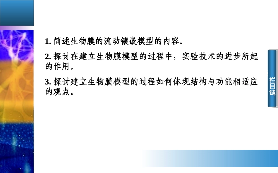 【金版学案】2014-2015高中生物必修1配套课件：4.2生物膜的流动镶嵌模型[来源：学优高考网1835520]_第3页