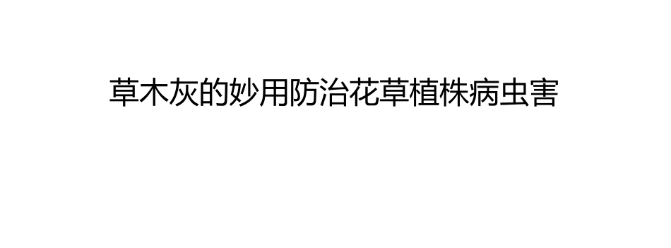 草木灰的妙用 防治花草植株病虫害_第1页
