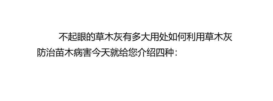 草木灰的妙用 防治花草植株病虫害_第3页