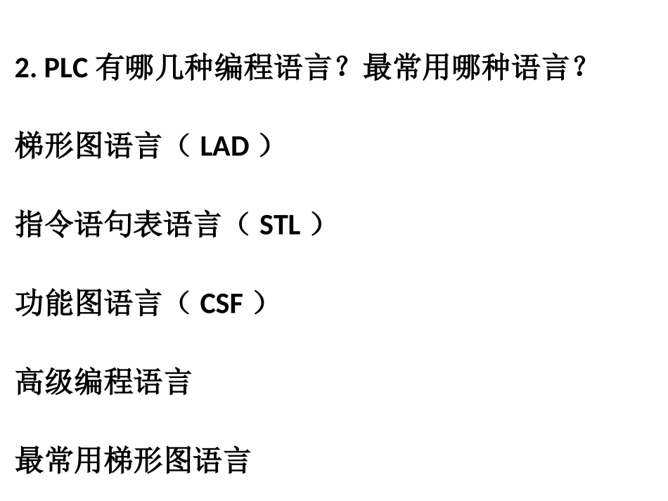 PLC《可编程控制器1》所有习题解答_第2页