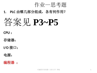 PLC《可编程控制器1》所有习题解答