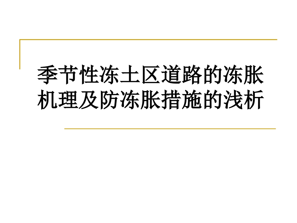 道路的冻胀机理_第1页