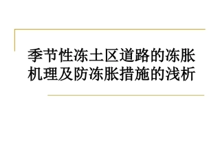 道路的冻胀机理