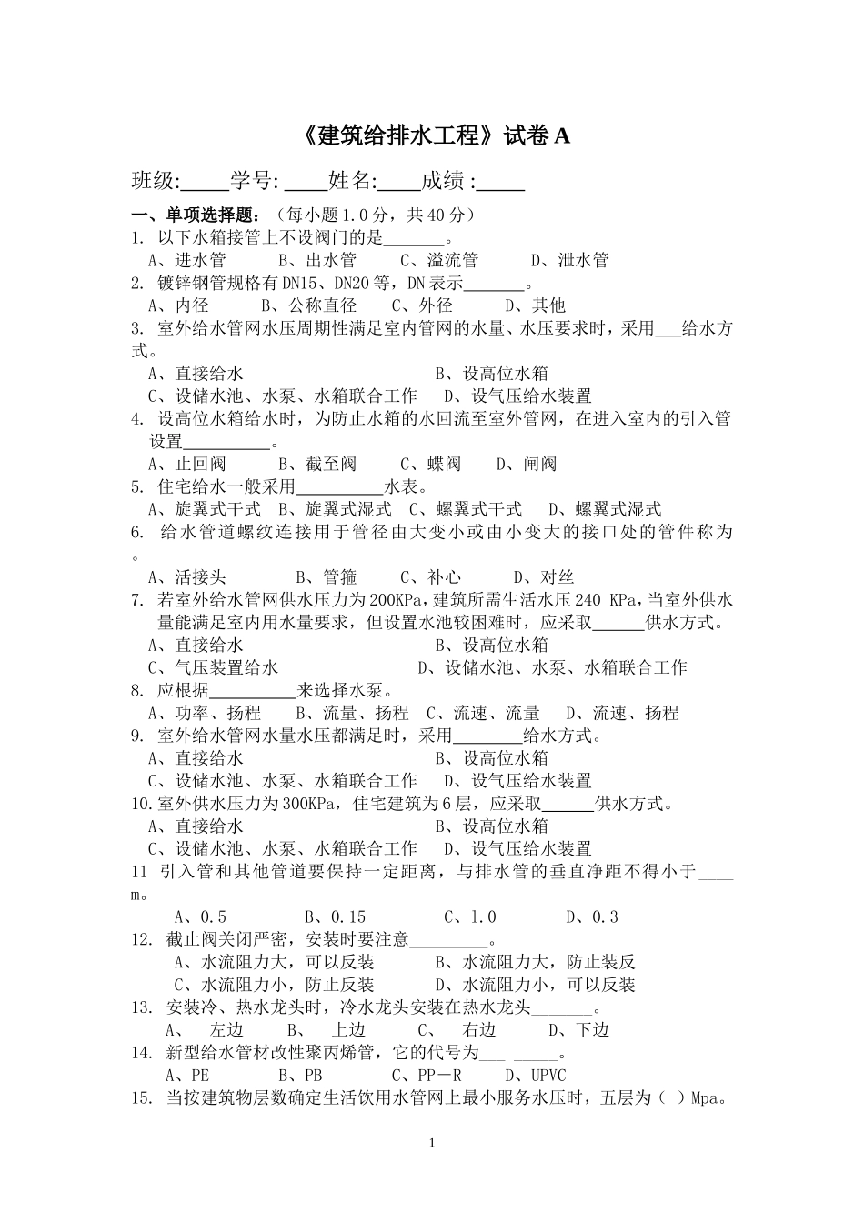 《建筑给排水工程》试卷A及参考答案_第1页