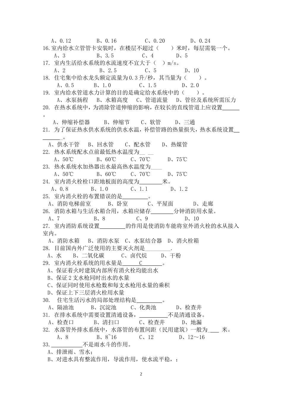 《建筑给排水工程》试卷A及参考答案_第2页