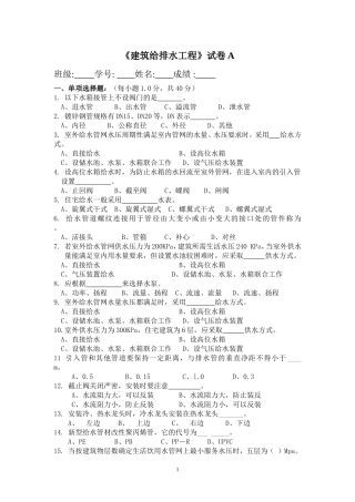 《建筑给排水工程》试卷A及参考答案