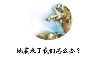 地震来了该怎么办