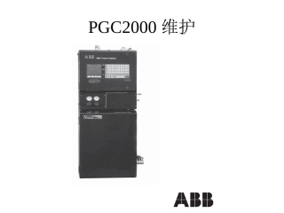 ABB在线色谱分析仪维护及问题处理(PPT版)