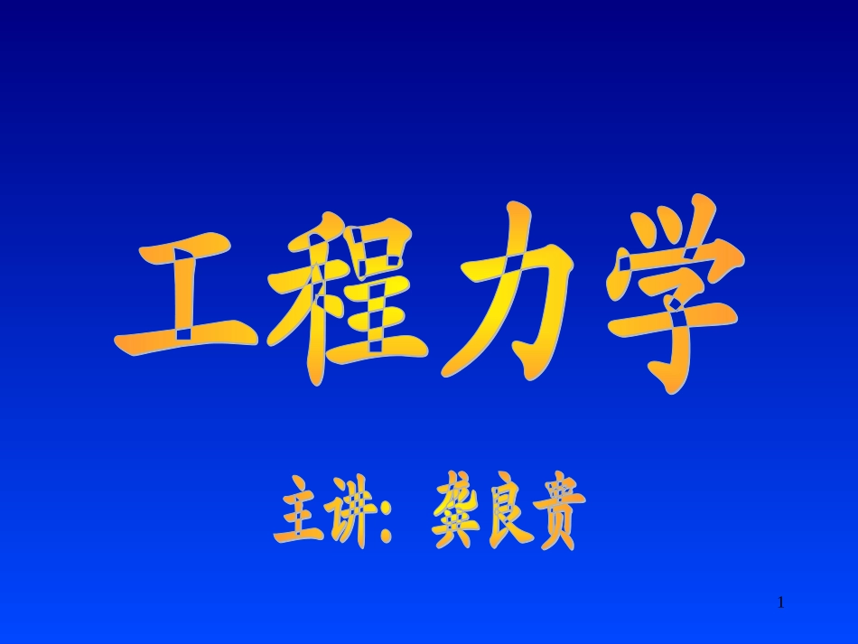 大学物理 力学-受力分析_第1页