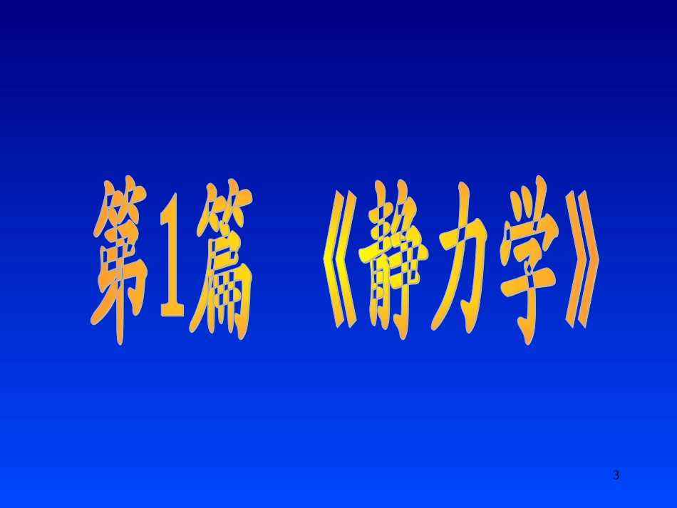 大学物理 力学-受力分析_第3页