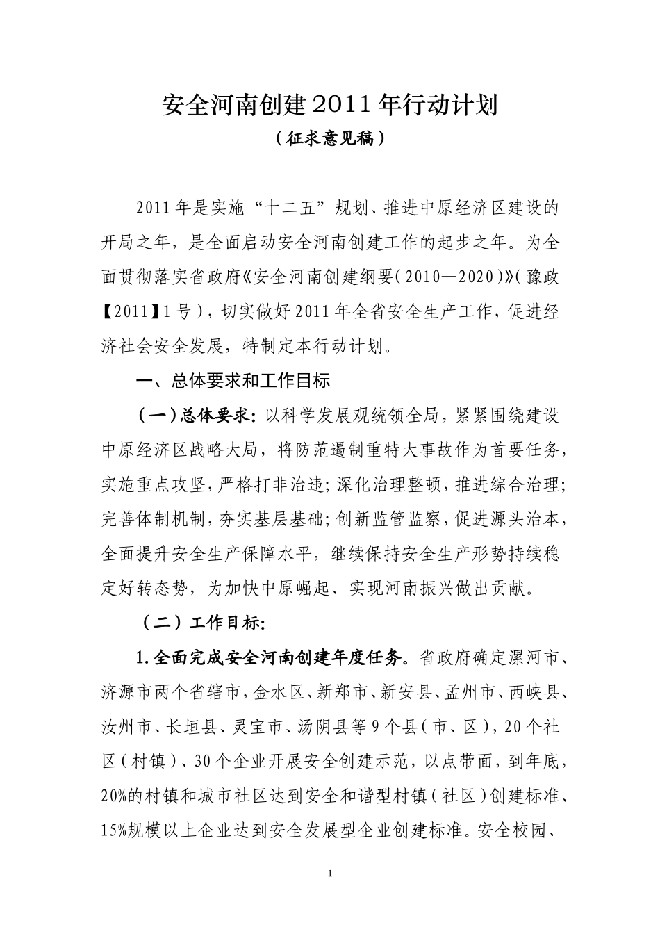 安全河南创建2011年行动计划_第1页