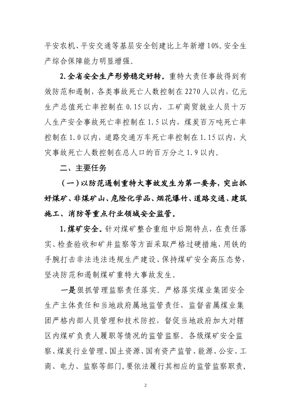 安全河南创建2011年行动计划_第2页