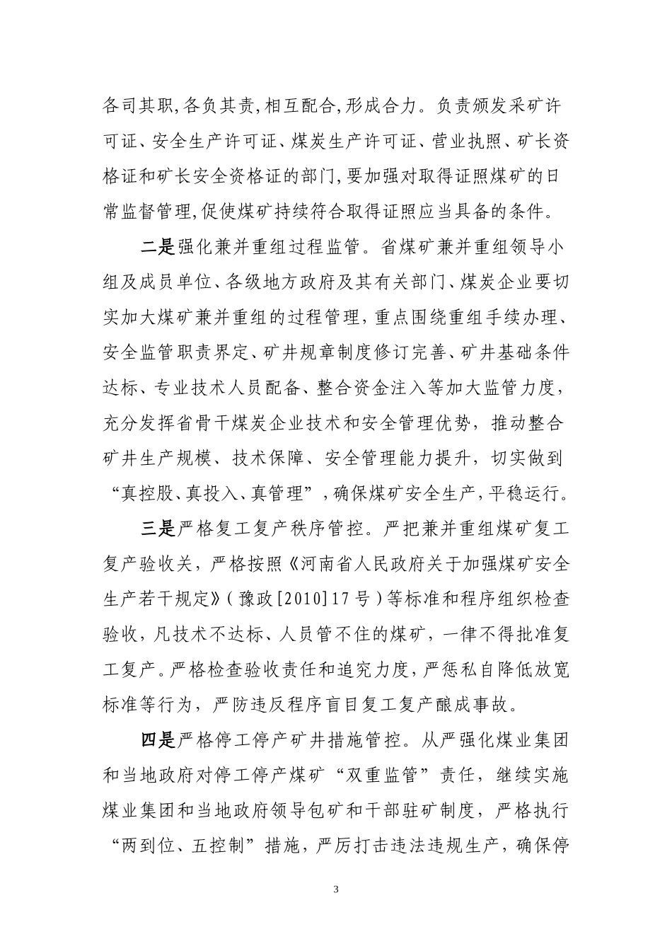 安全河南创建2011年行动计划_第3页