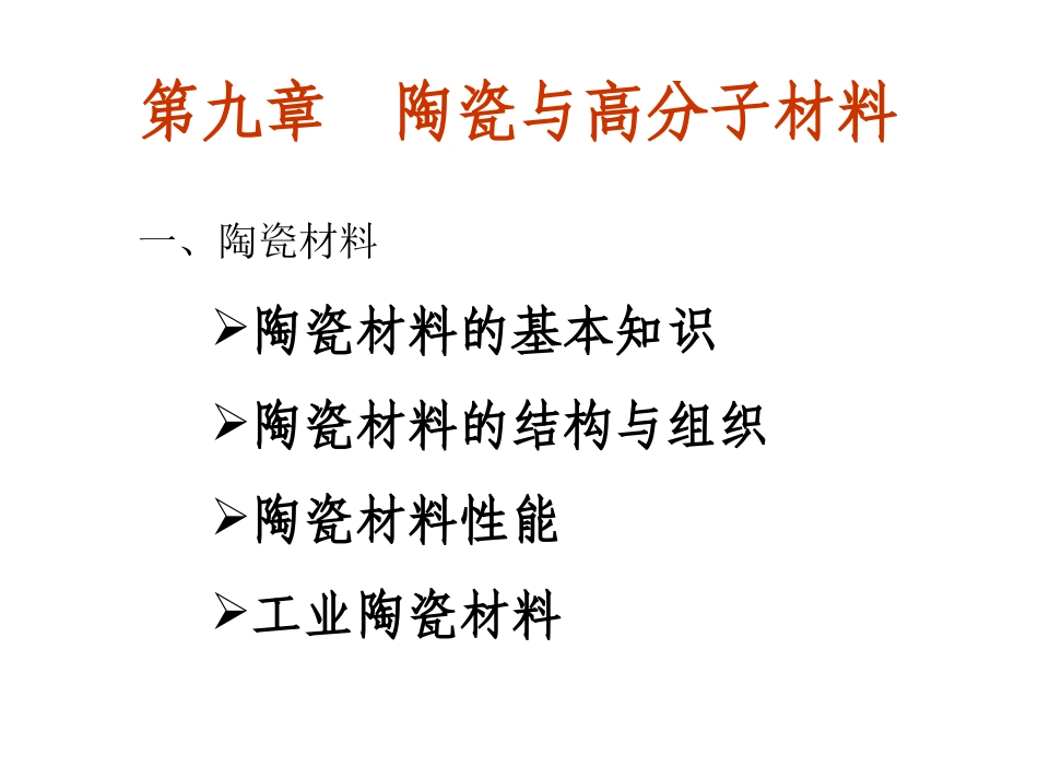 第9章 陶瓷与高分子材料_第1页