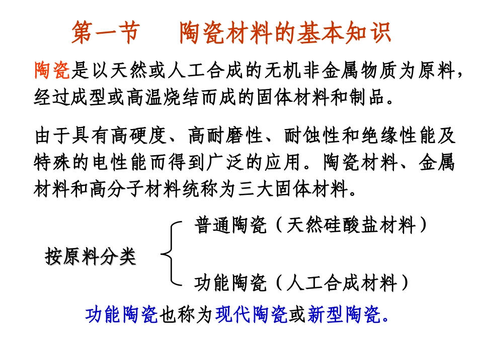 第9章 陶瓷与高分子材料_第2页