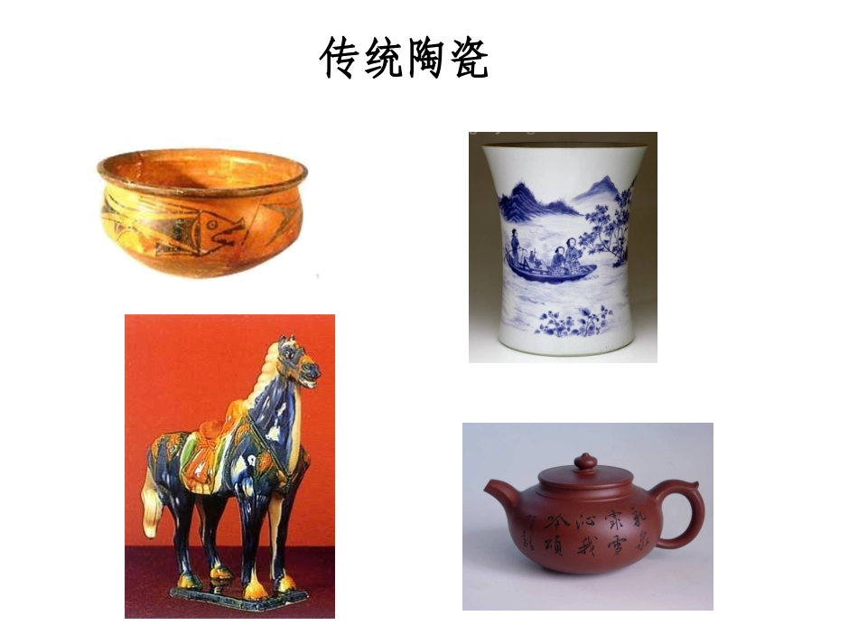 第9章 陶瓷与高分子材料_第3页
