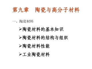 第9章 陶瓷与高分子材料