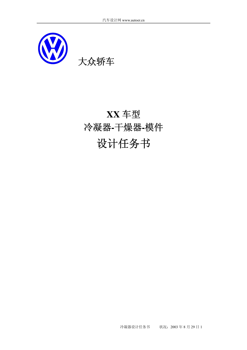 德国大众公司XX车型空调冷凝器设计任务书_第1页