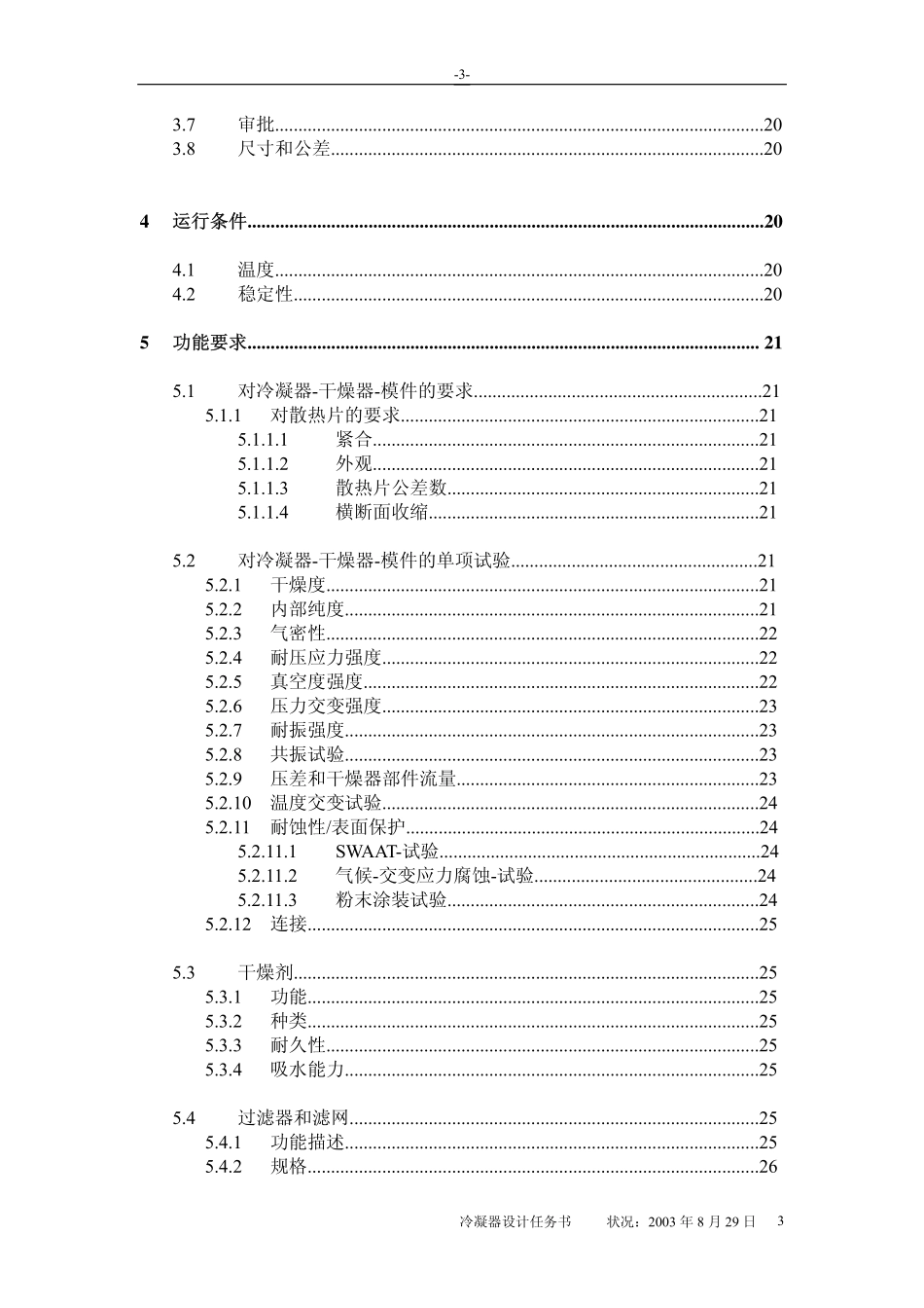 德国大众公司XX车型空调冷凝器设计任务书_第3页