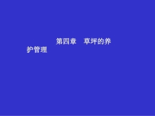 草坪辅助养护管理