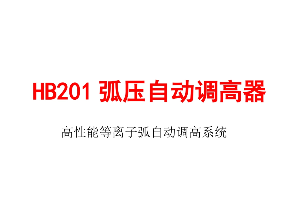等离子弧压调高_第1页