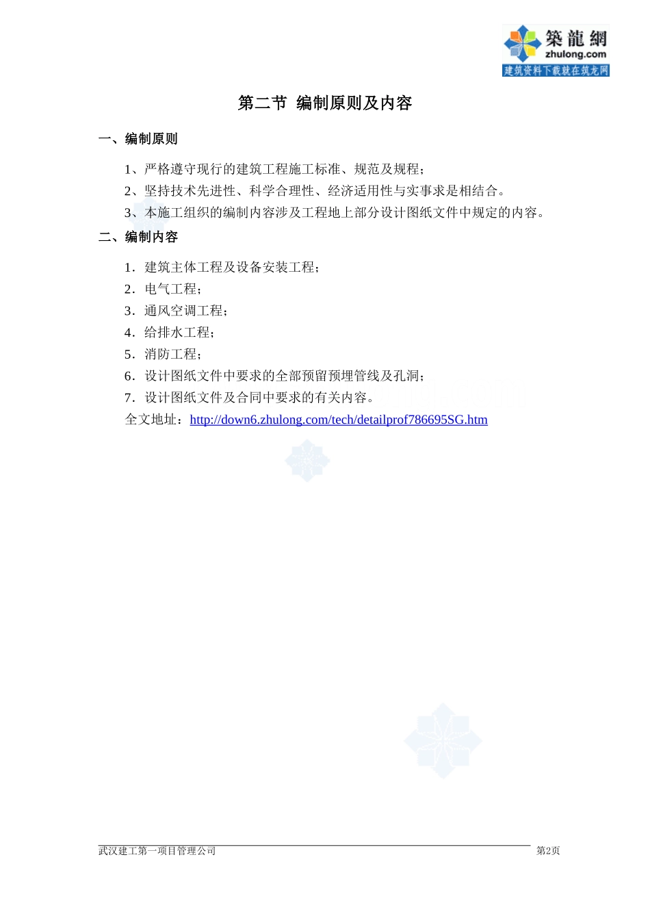 [湖北]音乐厅地上结构施工组织设计(框架剪力墙结构)_secret_第2页