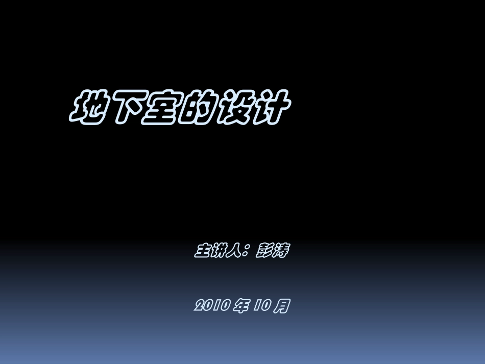 地下室的设计_第1页