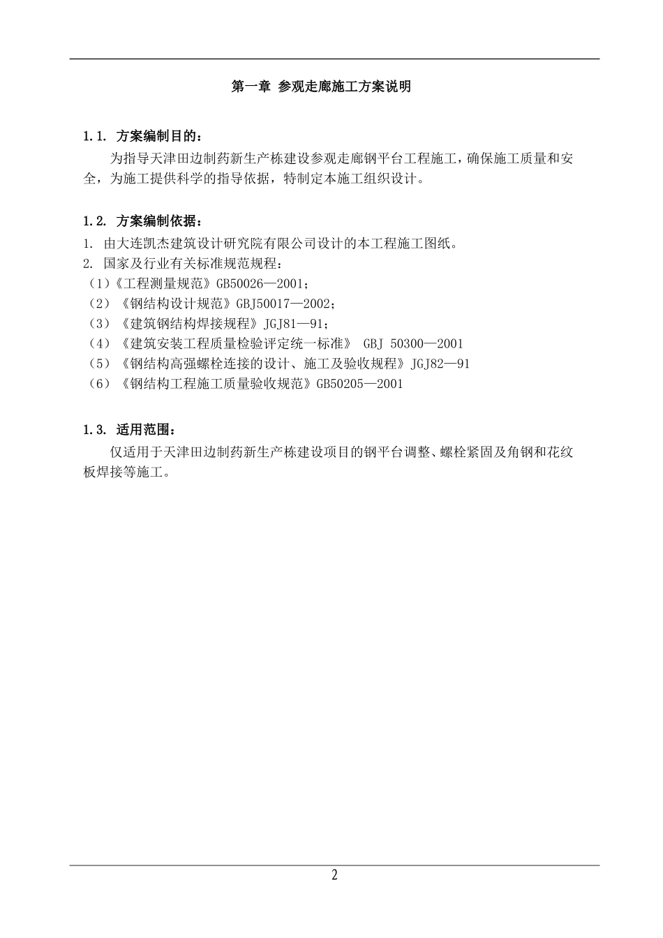 参观走廊施工方案_第2页