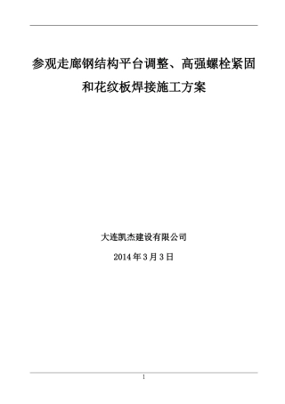 参观走廊施工方案