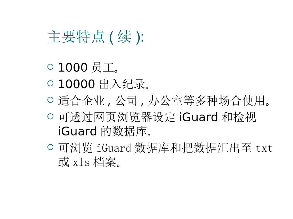 iGuard 产品介绍资料_第3页